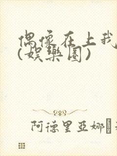 偶像在上我在下(娱乐圈)