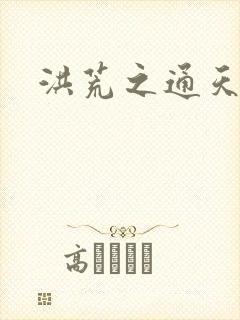 洪荒之通天易玄