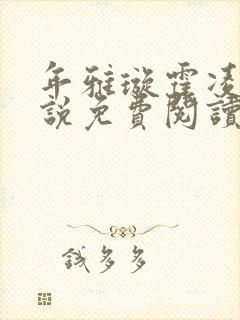 年雅璇霍凌沉小说免费阅读全文免费阅读正版