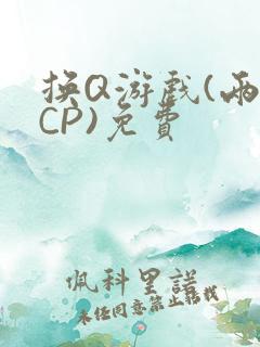 换Q游戏(两对CP)免费