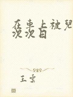 在车上被儿子一次次日