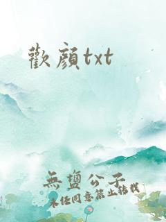 欢颜txt