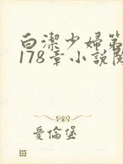 白洁少妇第1一178章小说阅读