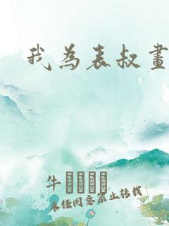 我为表叔画新妆