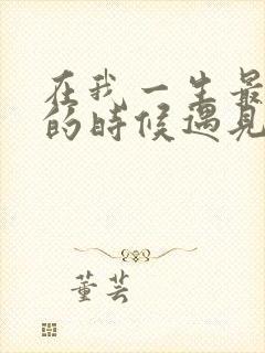在我一生最猥琐的时候遇见你