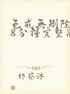 色戒无删除158分钟完整版