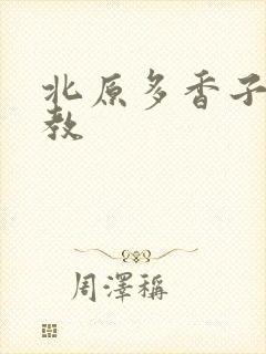 北原多香子 家教