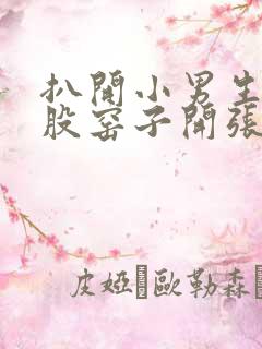 扒开小男生的屁股窑子开张了