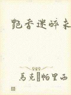 艳香迷醉未删节
