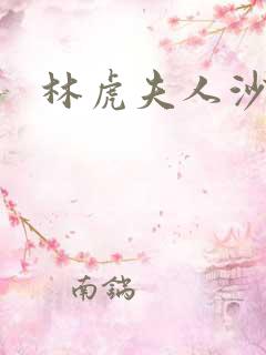 林虎夫人沙贵青