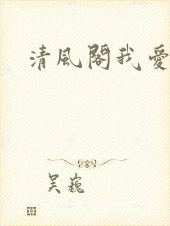 清风阁我爱千