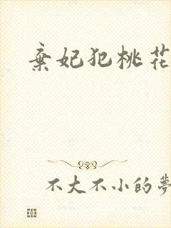 弃妃犯桃花