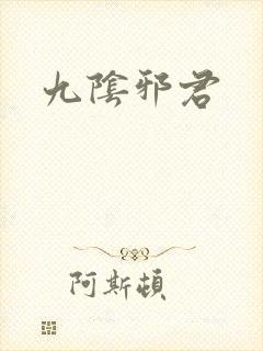 九阴邪君
