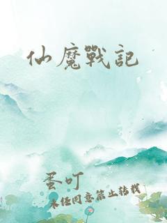 仙魔战记