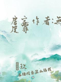房客作者:无国度罪