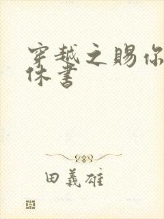 穿越之赐你一纸休书