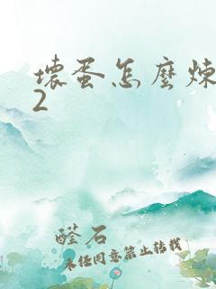 坏蛋怎么炼成的2