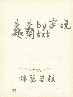 炎炎by霁晚笔趣阁txt