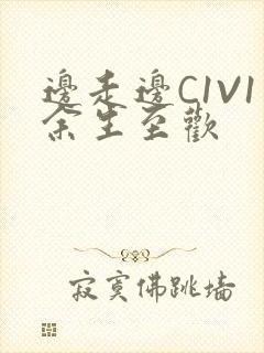 边走边C1V1余生至欢