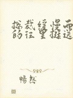 总裁缓慢而有力的往里挺送