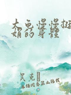 大龟慢慢挺进吴娟的身体