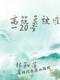 高筱柔被催眠1一20章