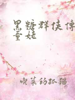 黑糖群侠传天山童姥