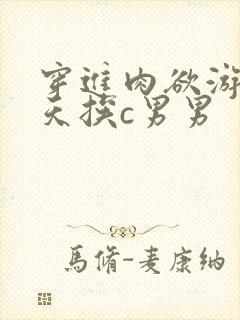 穿进肉欲游戏每天挨c男男