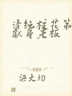 清纯校花第一夜献身老板