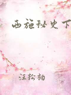 西施秘史下载