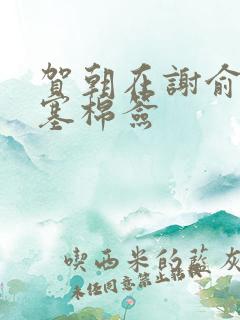 贺朝在谢俞里面塞棉签