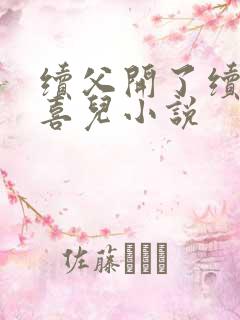 续父开了续女包喜儿小说