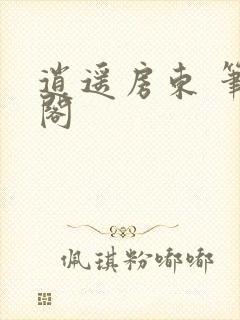 逍遥房东 笔趣阁