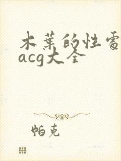 木叶的性处理番acg大全