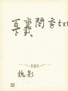 百变闺秀txt下载