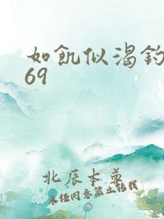 如饥似渴钓姨妈69