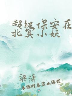 超级保安在都市北冥小妖