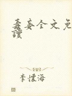 毒妾全文免费阅读