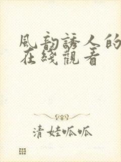 风韵诱人的儿媳在线观看