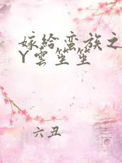 嫁给蛮族之后BY云笙笙