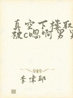 真空下楼取快递被c嗯啊男男