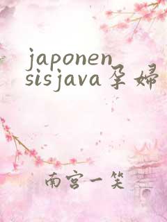 japonensisjava孕妇