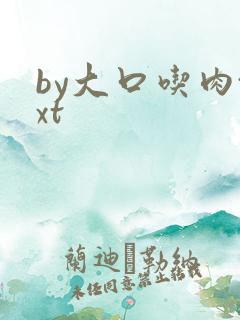 by大口吃肉txt