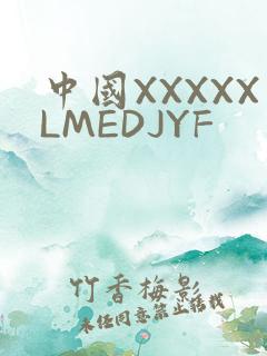 中国XXXXXLMEDJYF
