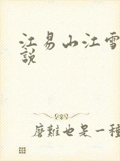 江易山江雪梨小说