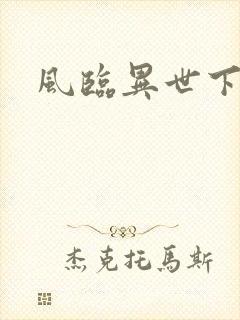 风临异世下载