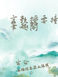 言教授要撞坏了笔趣阁