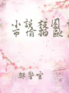 小说 校园 都市 偷拍 欧美