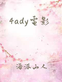 4ady电影