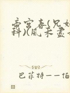 帝宫春(兄妹骨科)(风禾尽起)